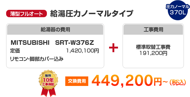 薄型フルオート：給湯高圧力ハイパワータイプ MITSUBISHI SRT-S376UZ ［437,200円～］