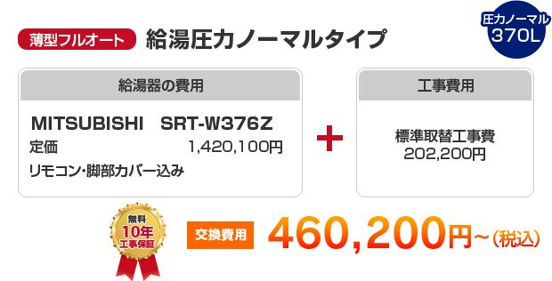 薄型フルオート：給湯高圧力ハイパワータイプ MITSUBISHI SRT-S376UZ ［408,800円～］